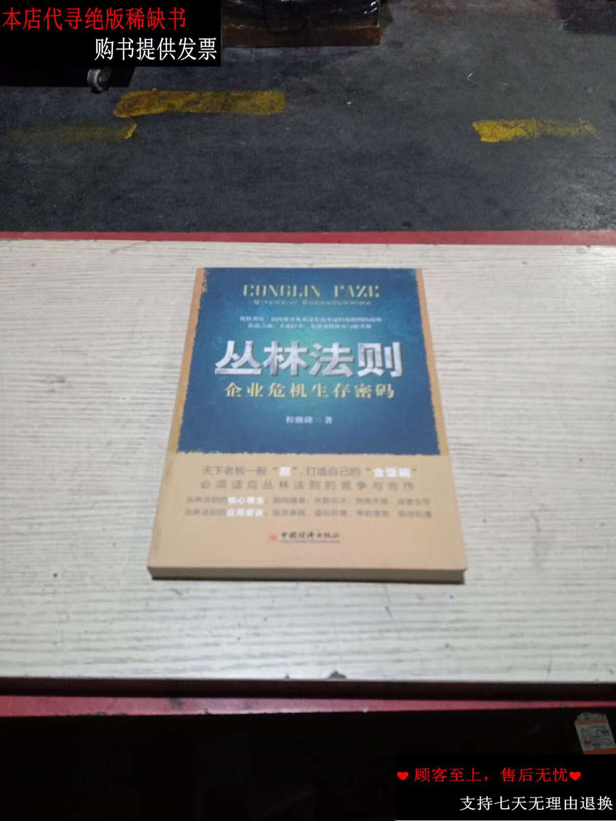【二手9成新】丛林法则:企业危机生存密码(无翻阅) /程继隆 中国经济