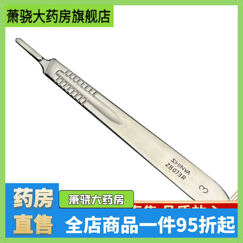 新華醫療（shinva）新華（shinva）新華不銹鋼手術(shù)刀柄刀片手術(shù)刀套裝一體外科手術(shù)刀 手術(shù)刀刀柄3號