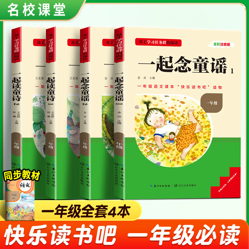 2024新版名校课堂快乐读书吧一年级上册一起读童诗一起念童谣一年级全4册 快乐读书吧一年级上册国学启蒙 三字经 千字文 