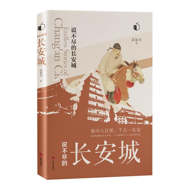 新华正版 说不尽的长安城 地方史志