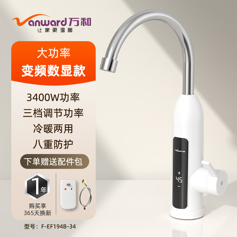 万和电热水龙头加热快速热过水热电加热厨房卫用阳台家用小厨宝热水器 F-EF194B-34（变频）漏保