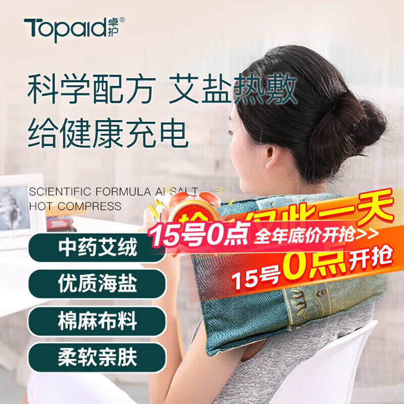 海氏海诺卓护 艾盐热敷包 粗盐艾绒电热热敷包艾灸盐袋电加热盐包热敷盐袋艾盐腰部肩颈椎膝盖礼盒