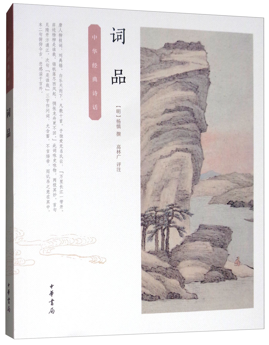 中华经典诗话：词品