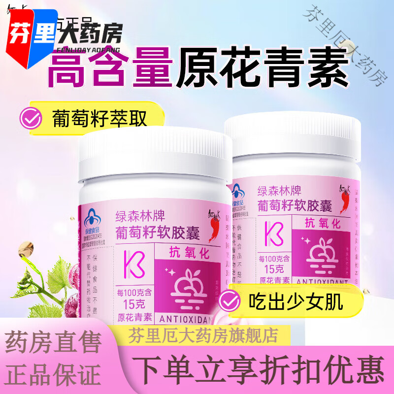 紅桃K綠森林葡萄籽膠囊花青素品女用抗氧化肌膚2瓶 【葡萄籽軟膠囊2瓶】共120粒