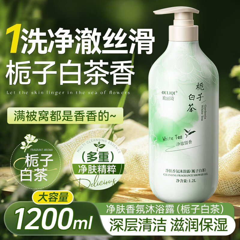 欧丽琦栀子白茶净肤香氛沐浴露留香大容量家庭装清爽不油腻沐浴男女通用 【大容量1200ml】栀子白茶沐浴露