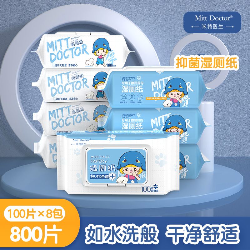 Mitt Doctor/米特医生米特医生湿厕纸家庭实惠大包装卫生间厕纸湿巾生理期 100抽X8包[共800抽]