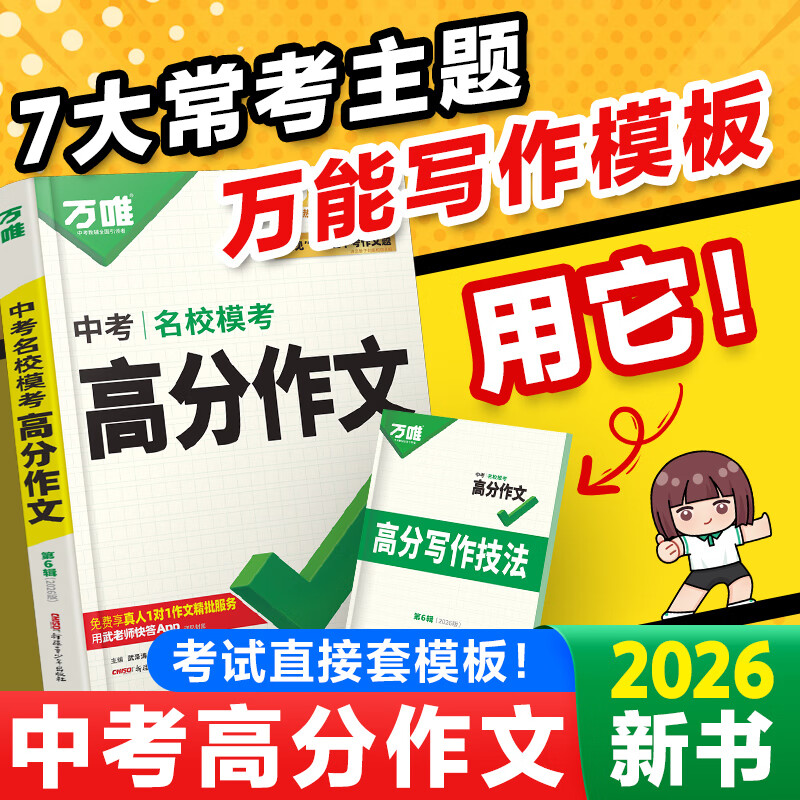万唯中考高分满分作文2025万维初中作文素材高分范文精选人教版初一初二初三作文速用模板七年级写作技巧名校作文模板