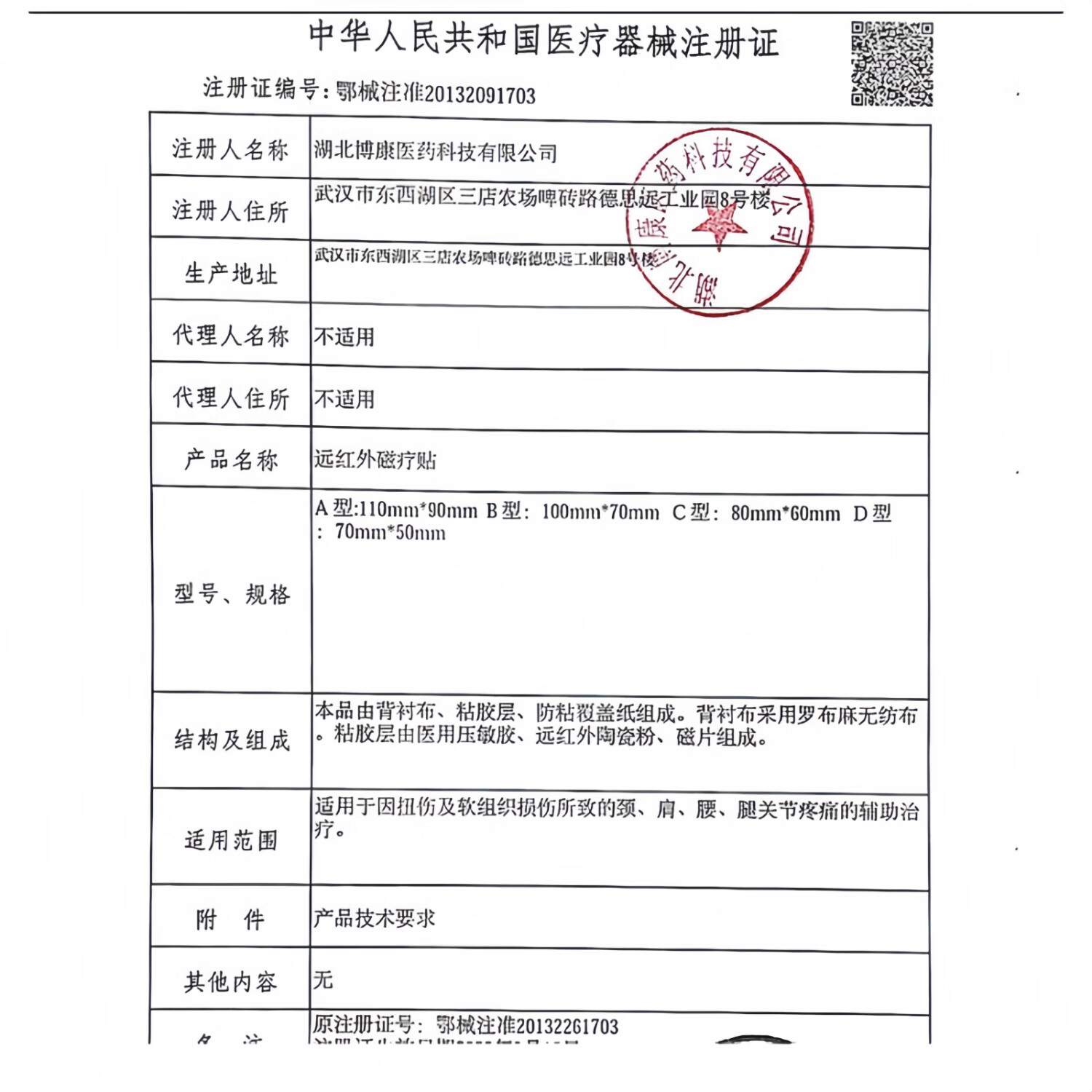 博人康万痛筋骨远红外磁疗贴A型外110mm*90mm 内装3贴 万痛筋骨1盒