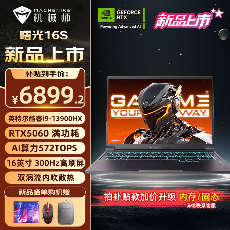 机械师新品机械师曙光16S RTX5060/5070Ti满功耗显卡酷睿i9-13900HX 2.5K 300Hz电竞游戏本笔记本电脑 RTX5060|i9HX|32G+1T【升级】