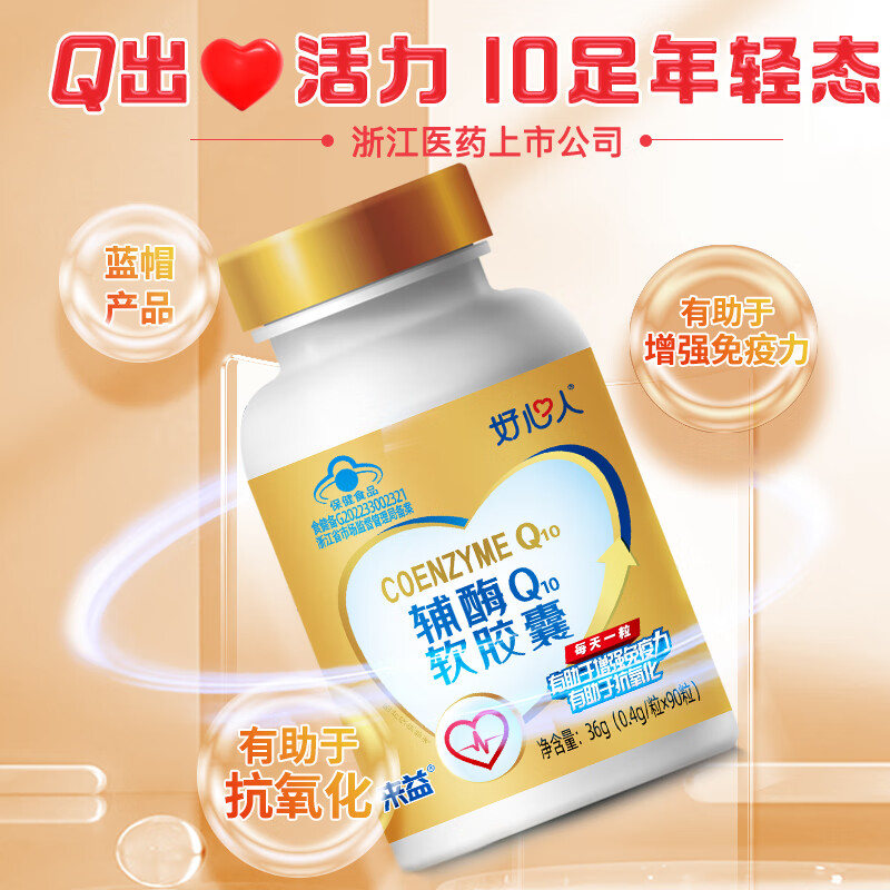 好心人辅酶q10软胶囊0.4g*90粒增强免疫力抗氧化中老年保健食品 实发1瓶90粒装
