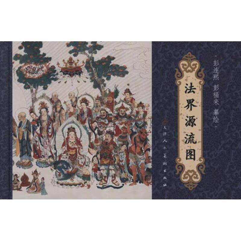 法界源流图 彭连熙,彭福来 绘【书】