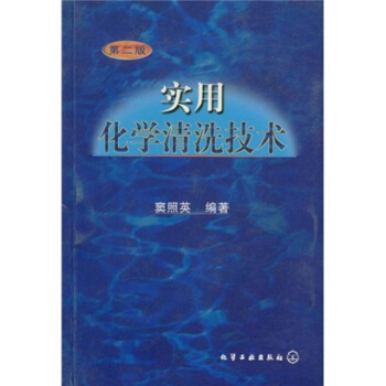 实用化学清洗技术【正版图书 放心购买】
