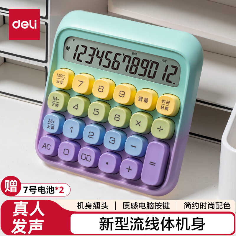 得力圆点高按键语音计算器 12位数字宽屏显示 高颜值学生/办公用品 渐变色 紫色TE26