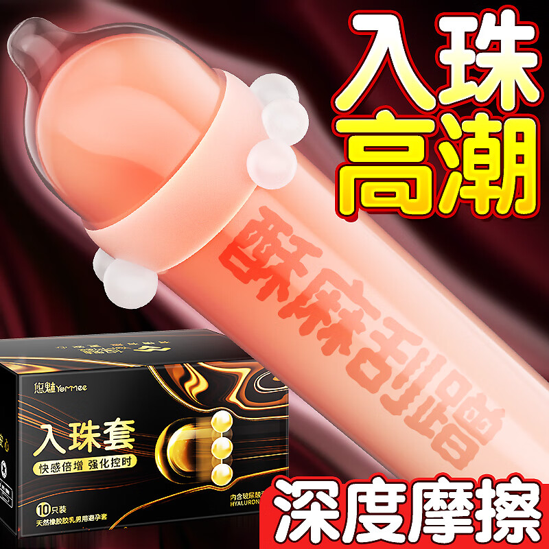 悠魅入珠避孕套入珠锁精环情趣增粗安全套持久延时女性秒喷套 10只【入珠球增强装】情趣入珠持久套1盒+入珠1颗