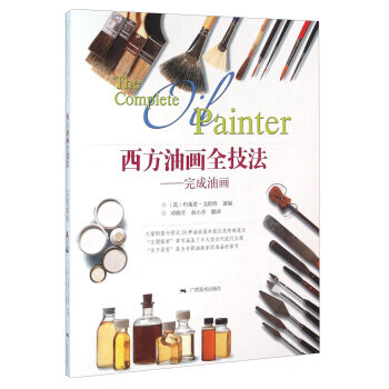 西方油画全技法 完成油画（微瑕旧书）
