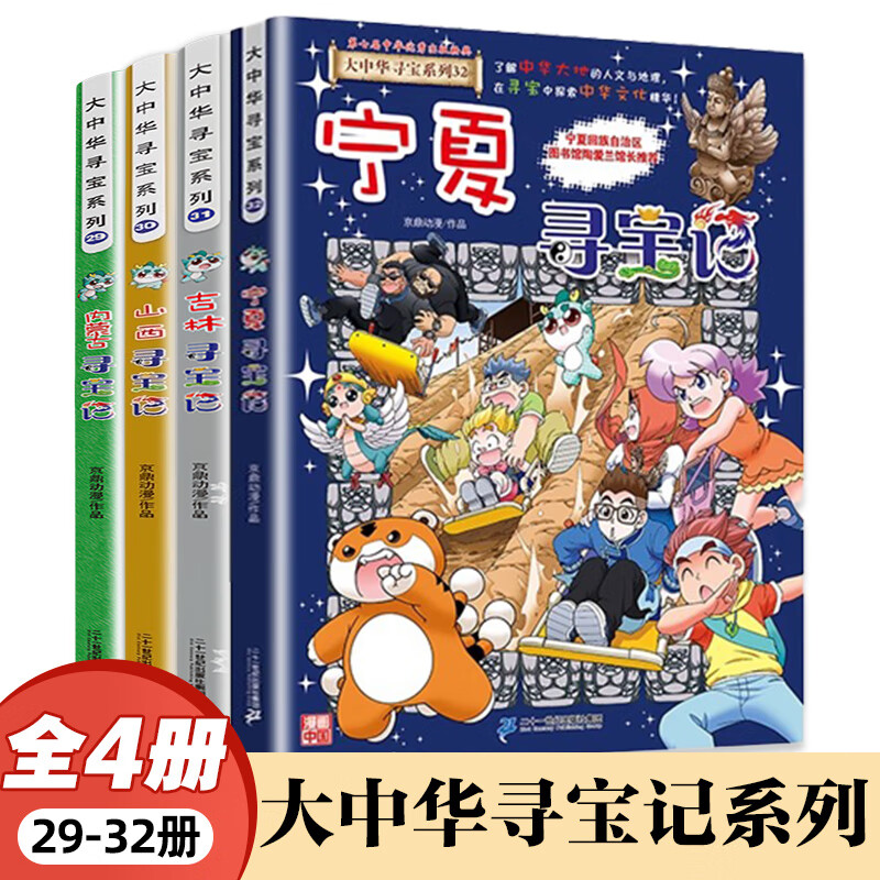 大中华寻宝记系列全套32册 等可自选 宁夏寻宝记吉林山西寻宝记恐龙世界寻宝记神兽发电站小剧场神兽图鉴等新华正版二十一世纪出版社授权： 29-32内蒙古山西吉林宁夏寻宝记