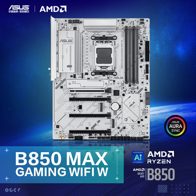 华硕B850 MAX GAMING WIFI W 主板 CPU 9700X/9800X3D/9600X(AMD B850/socket AM5) 【MAX电竞主板】B850 MAX