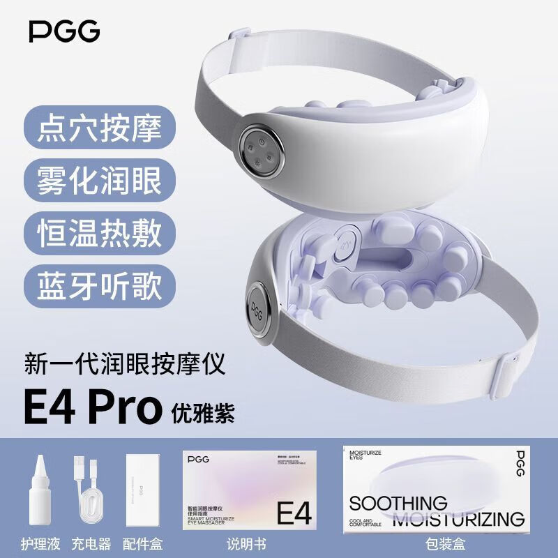 PG眼部按摩仪 蒸汽眼罩智能润眼仪热敷雾化护眼仪眼部按摩器 优雅紫E4pro(按摩+蒸汽润眼+轻音乐+蓝牙)
