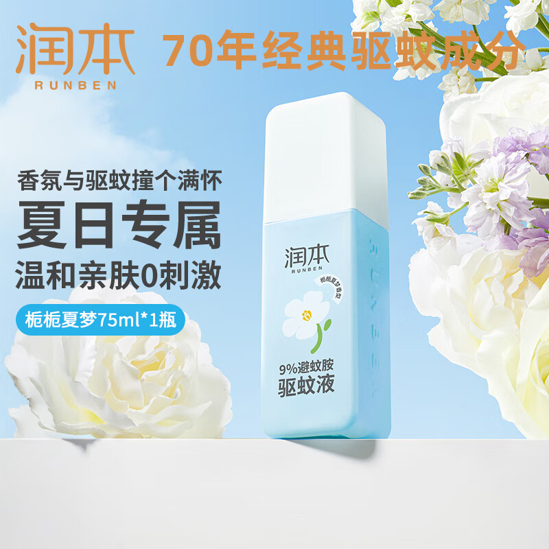 润本（RUNBEN）驱蚊喷雾香氛防蚊液女学生驱蚊水户外宝宝儿童膏防蚊虫叮咬蚊拍水 75ml 1瓶 【栀栀夏梦】9%避蚊胺