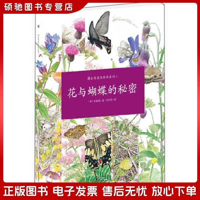 正版旧书 蒲公英自然绘本系列:花与蝴蝶的秘密