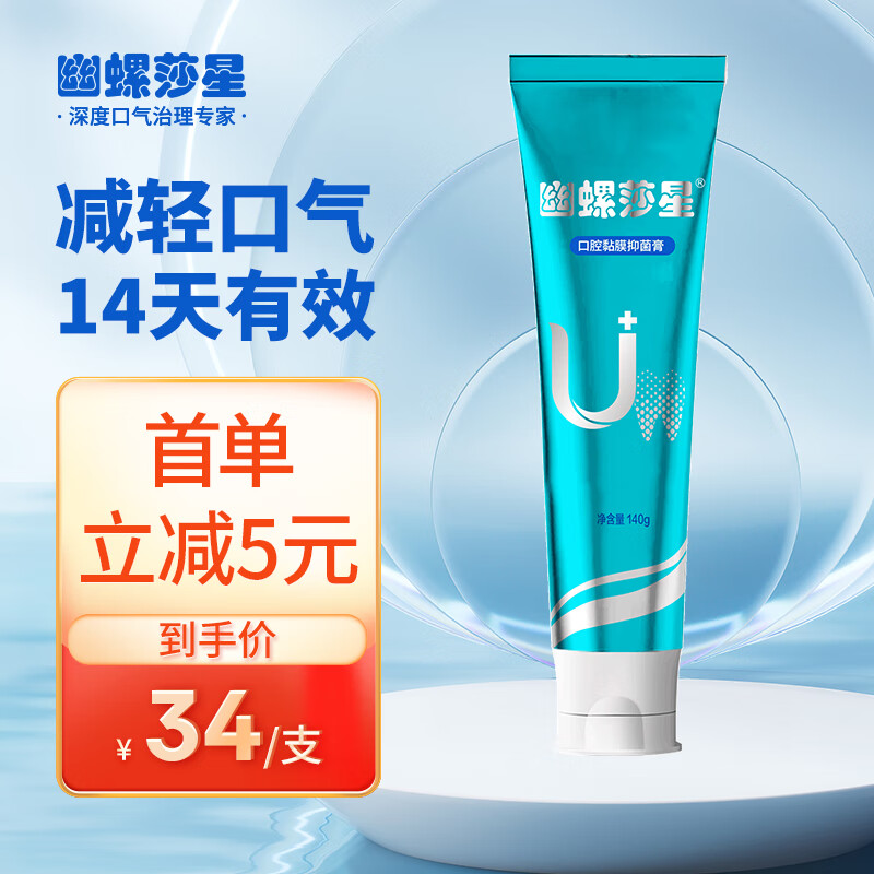 幽螺莎星口腔抑菌膏去牙渍洁白清新口气幽门螺旋去烟渍臭减轻口气牙齿膏 口腔抑菌膏140g*1