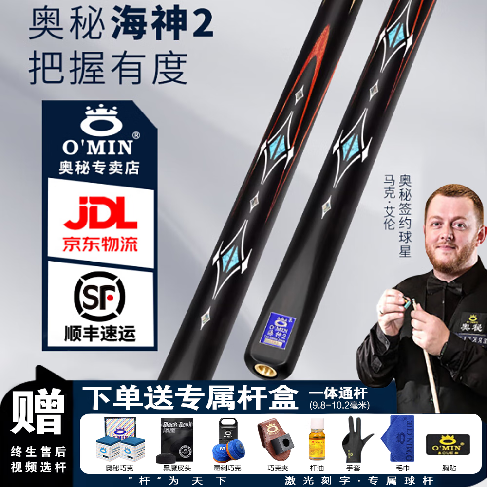 奧秘（O’MIN）海神1臺(tái)球桿中式黑8球桿斯諾克手工桌球桿八球桿小頭通桿 海神2+毒刺+奧秘巧克+專屬三槽鋁盒