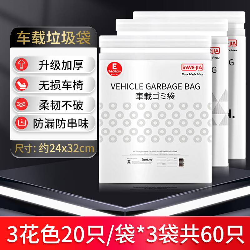inWE·JIA车载垃圾袋车用背贴清洁袋粘贴无痕学生宿舍课桌厨房灶台可粘加厚 【60只】三款各一包