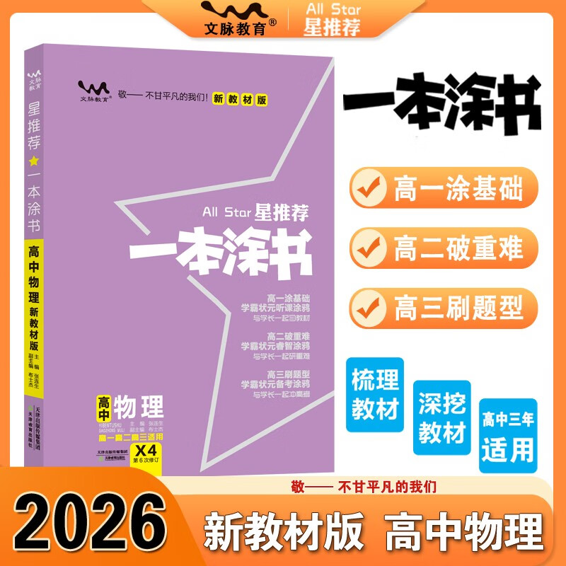 2026版一本涂书 高中物理 新教材版高一高二高三新高考通用复习资料知识点盘点考点梳理归纳辅导书配涂书笔记文脉星推荐