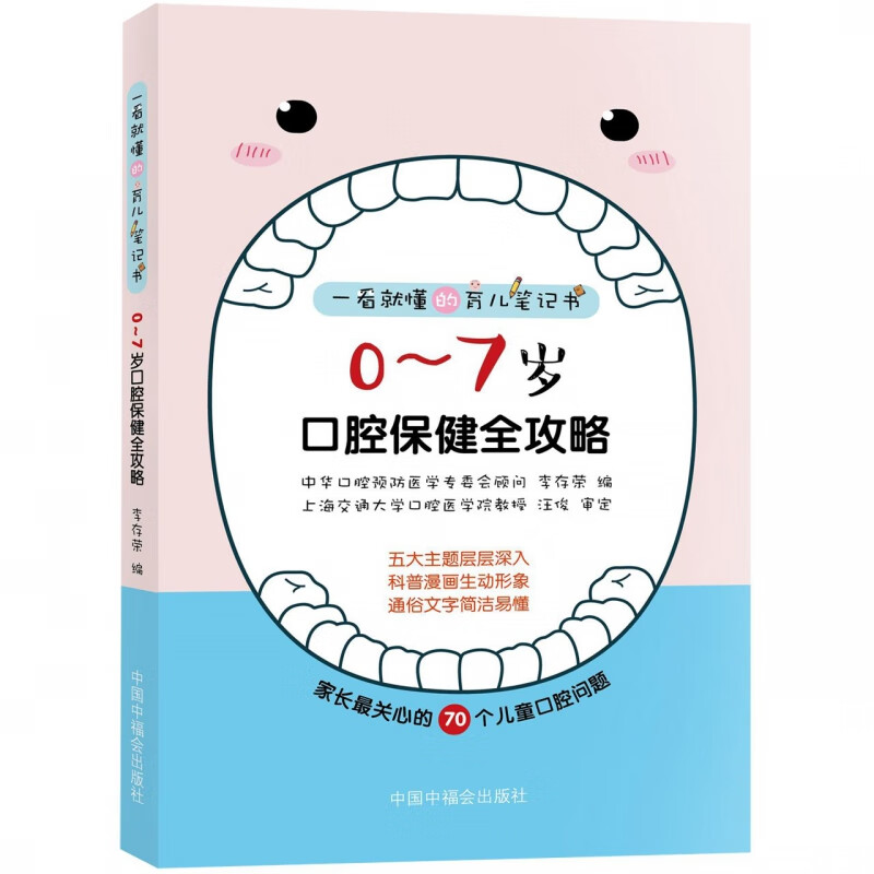 0-7岁口腔保健全攻略/一看就懂的育儿笔记书