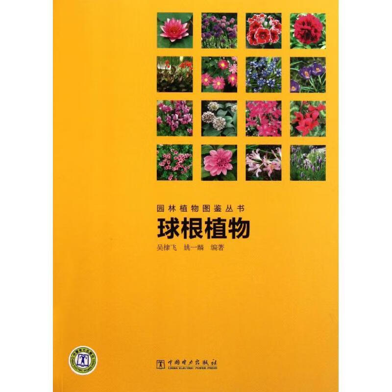 球根植物 吴棣飞,姚一麟 著 9787512314122 中国电力出版社