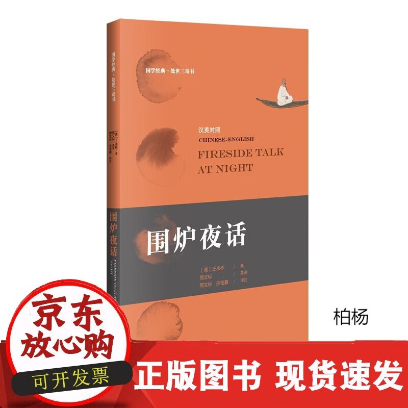 速发 围炉夜话:汉英对照