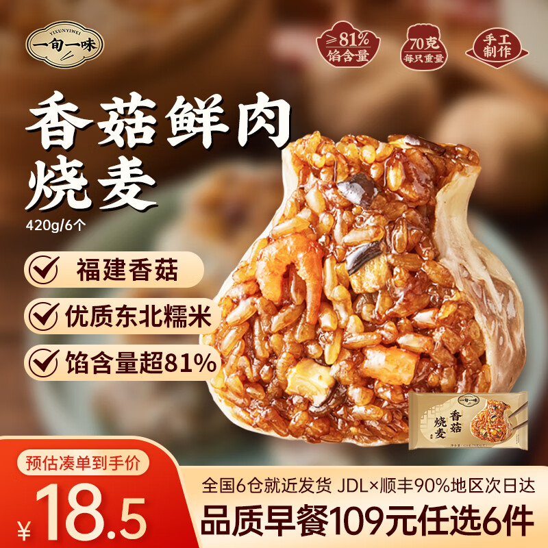 一旬一味109元任选6件 纸皮烧麦宵夜好吃包子面点水饺 儿童早餐速食半成品 【烧麦6只/袋】香菇鲜肉420g