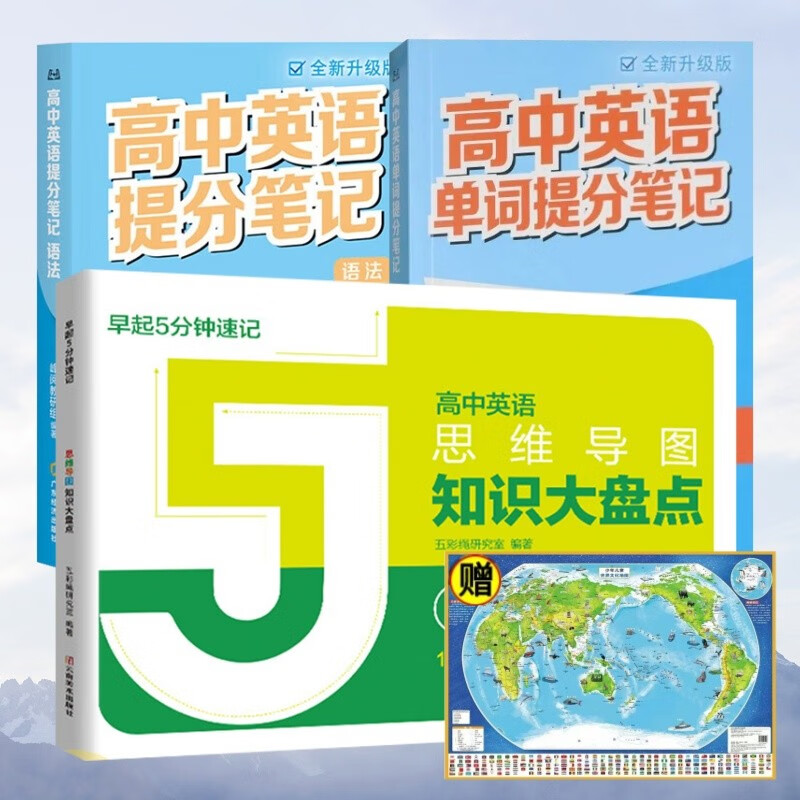 高中提分笔记英语单词+语法+5分钟知识大盘点英语+世界地图（全4册）高中思维导图英语早起5分钟
