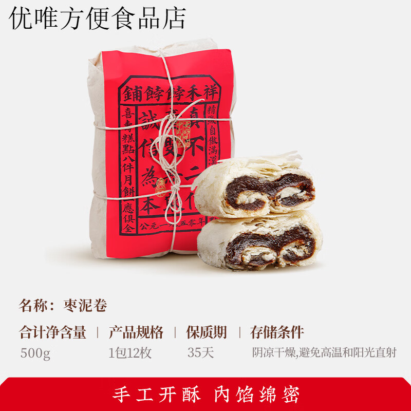 祥禾饽饽铺枣泥卷酥皮饼传统中式糕点健康早餐小零食点心天津特产 【量足一斤】枣泥卷500g/1包12枚