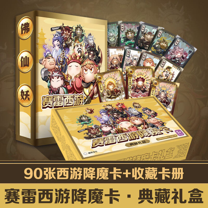 赛雷三分钟漫画西游降魔卡典藏礼盒90张  西游降魔卡 孩子们的社交神器，让孩子秒变社交小达人 赛雷西游降魔卡典藏礼盒
