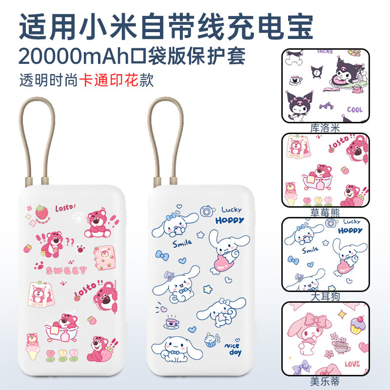 MPPMCK充电宝保护套适用小米20000Ah自带线2万毫安33W移动电源22.5W软硅胶壳卡通印花套大容量快充宝透明 20000AH自带线充电宝-粉色保护套 京东折扣/优惠券