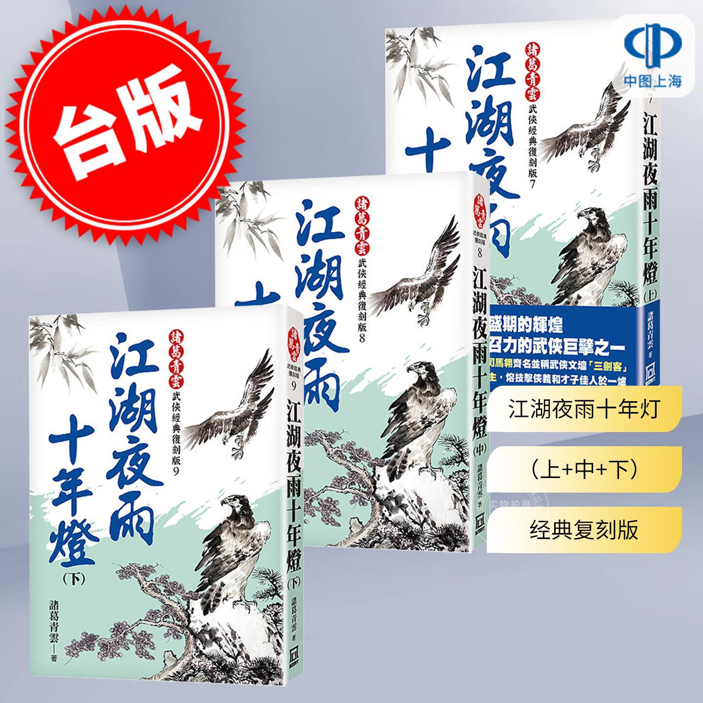 现货 港台原版 江湖夜雨十年灯 （上+中+下）经典复刻版 诸葛青云 风云时代 武侠小说