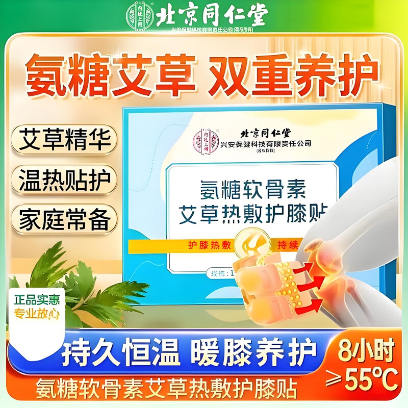 内廷上用同仁堂氨糖软骨素艾草热敷护膝贴膝盖热敷贴蒸汽发热暖膝老寒腿H 【1盒体验装】6贴/盒