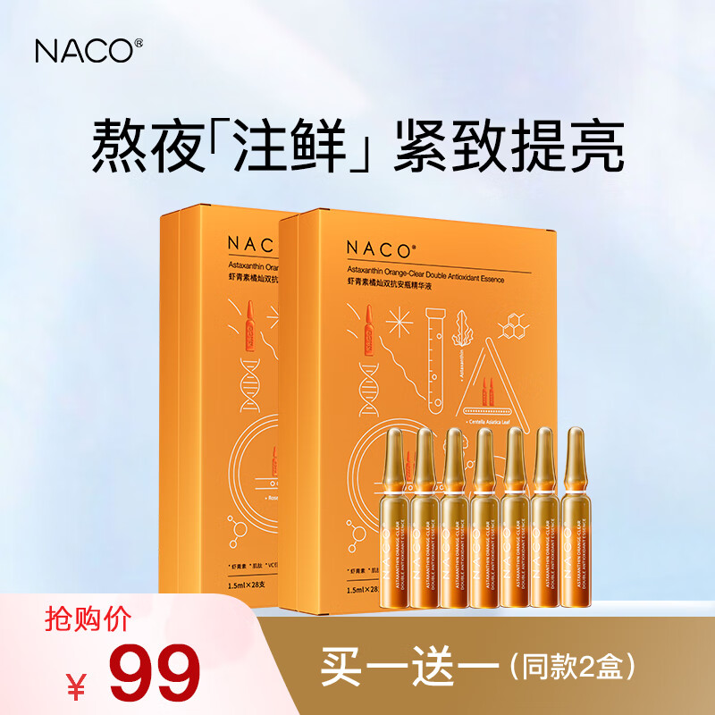 NACO虾青素精华抗氧化提亮肤色退黄熬夜改善暗沉保湿抗皱紧致安瓶原液 虾青素28支装*2盒