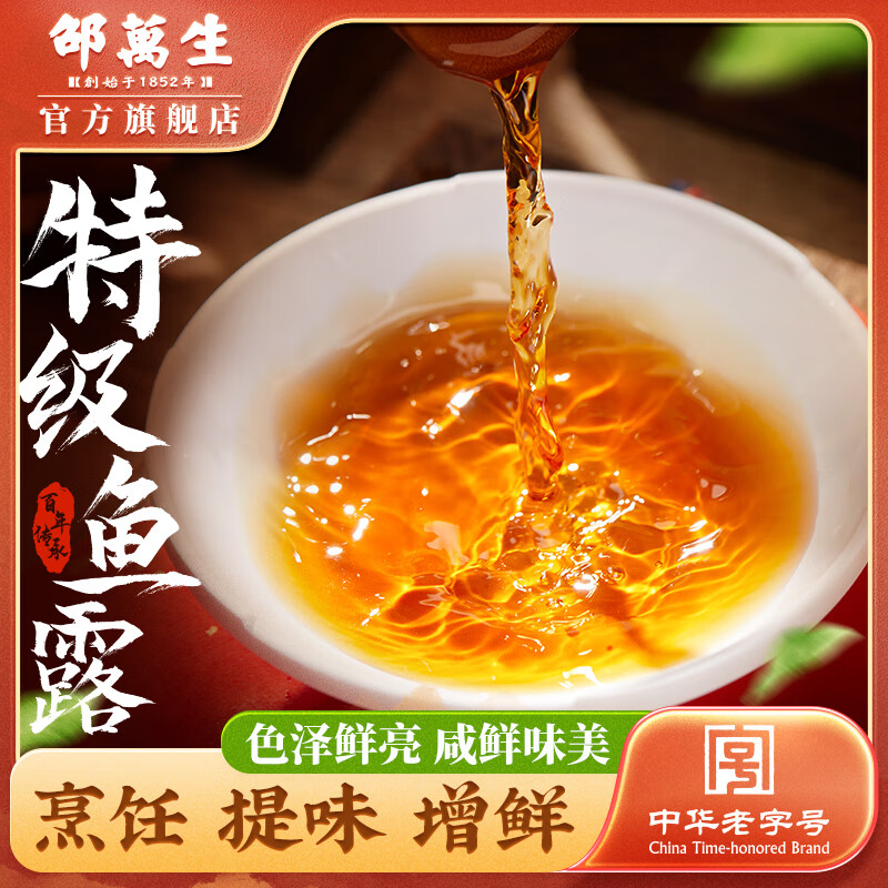 邵萬(wàn)生上海特產(chǎn)老字號特級?mèng)~(yú)露泰式風(fēng)味原汁魚(yú)醬油海鮮調味料兩瓶