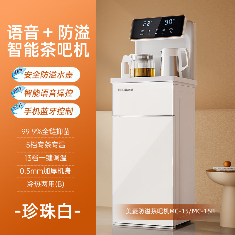美菱（MeiLing）茶吧机智能语音2024新款家用办公室全自动下置水桶白色饮水机 【15白】语音防溢+全链+手机蓝牙 温热型 温热