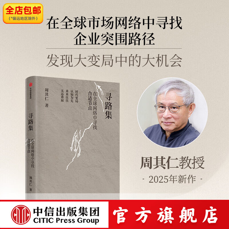 中信出版【官方旗舰店】寻路集 周其仁著 寻找新阶段的经济重心 增长亮点及繁荣机会中信出版社正版图书