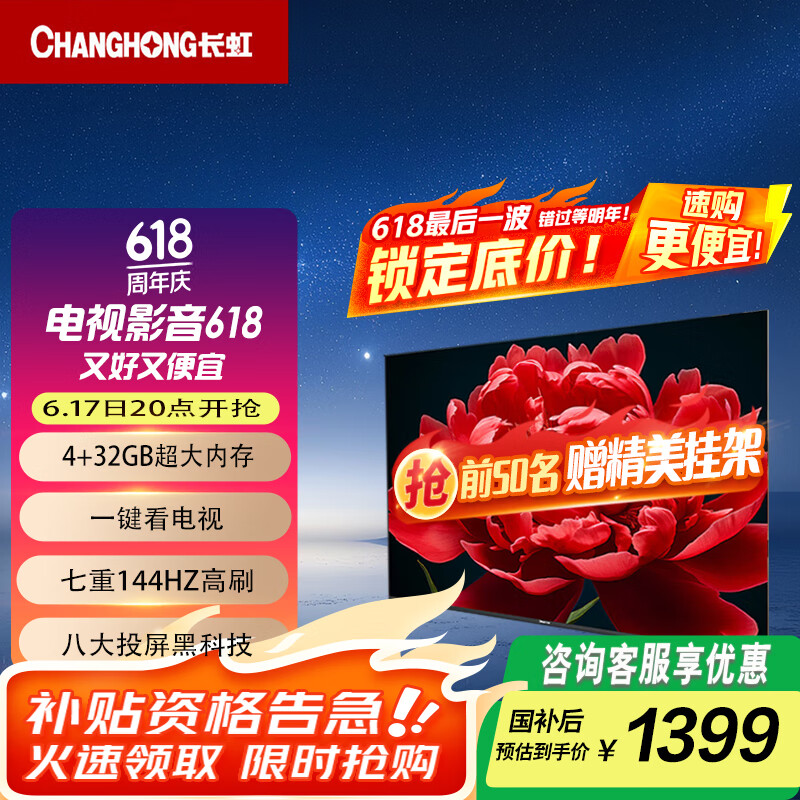 长虹55D66F-G1【国补20%】55英寸4GB超大内存十年不卡一键看电视144Hz高刷新LED电视机以旧换新 55英寸
