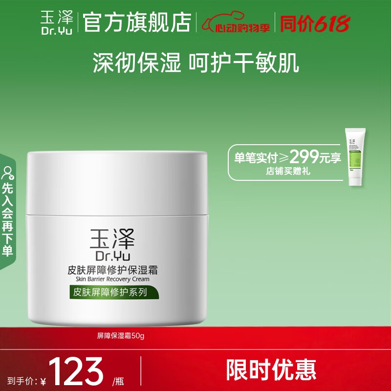 玉泽面霜皮肤屏障修护保湿霜补水保湿修护敏感肌护肤品 单只装 50g