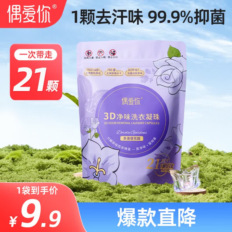 偶爱你3D净味洗衣凝珠 10倍洁净 天然酵素 根源分解异味 99.9%抑菌除螨 21颗*1袋