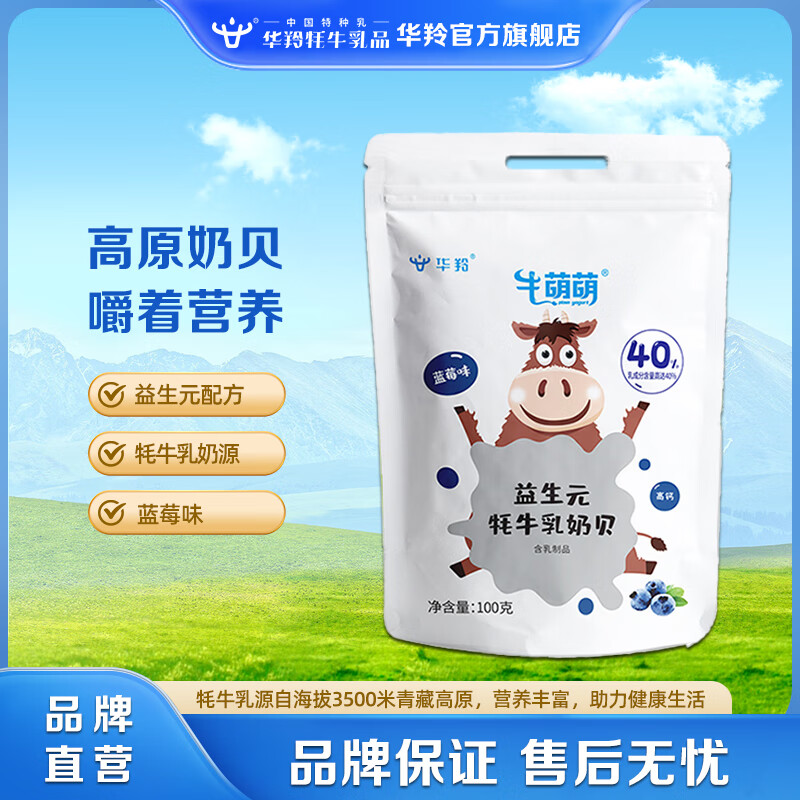 华羚（HUALING）牦牛乳奶贝益生元儿童奶片学生成人休闲零食6岁以上独立包装 100g*1袋 蓝莓味