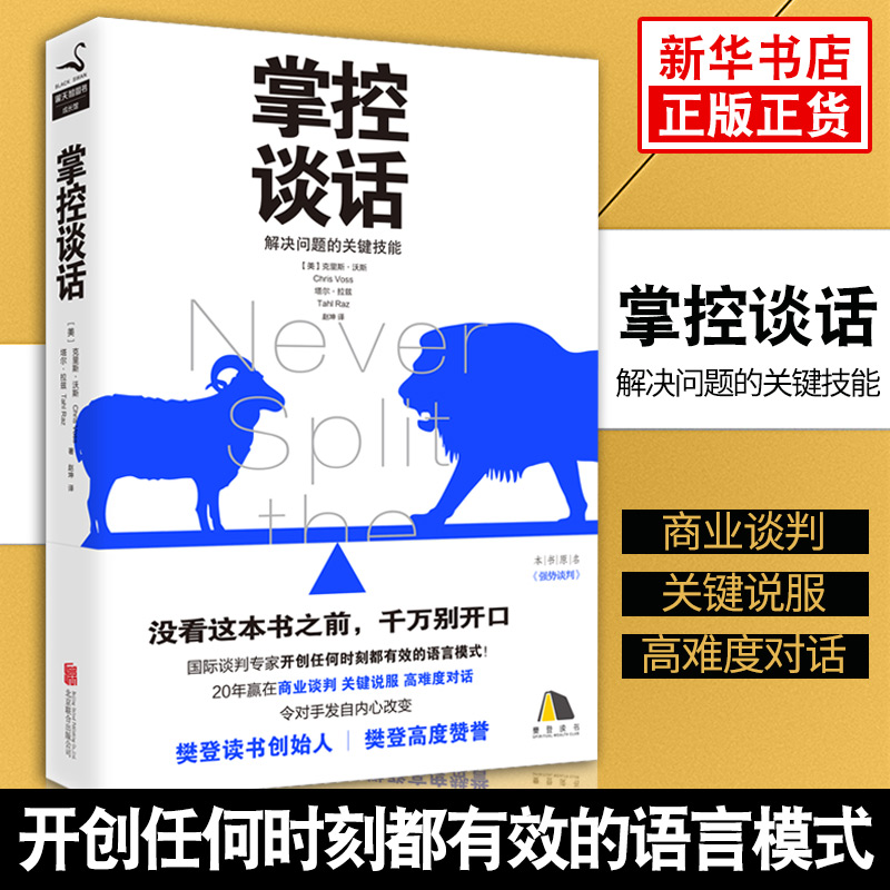掌控谈话：解决问题关键技能