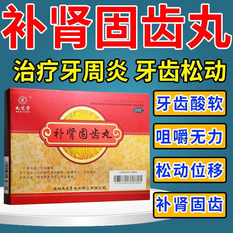补肾固齿丸4g*8袋 活血解毒 肾虚火旺所致牙齿酸软咀嚼无力松动移位