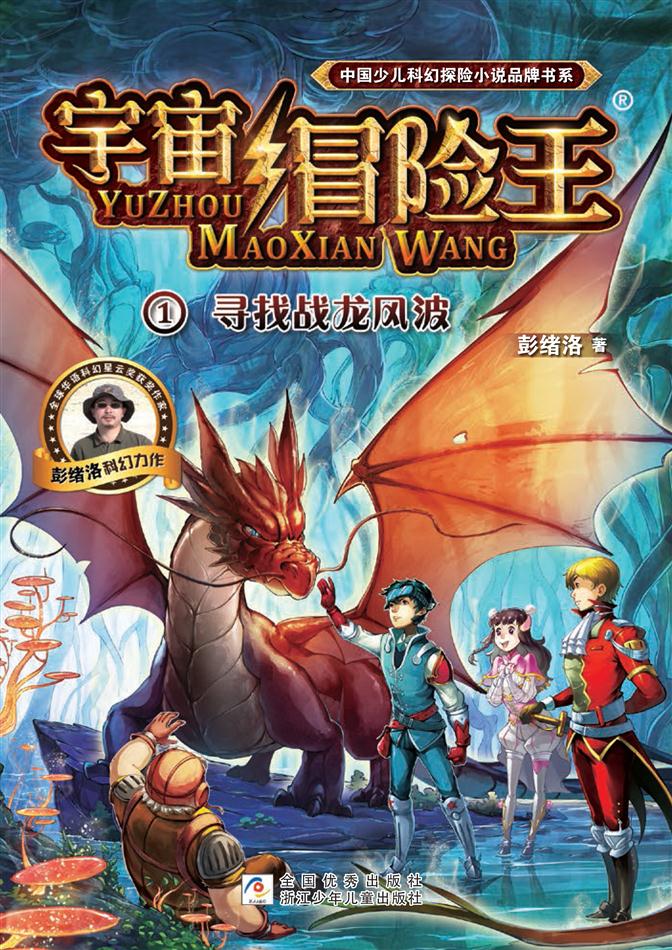 宇宙冒险王1:寻找战龙风波