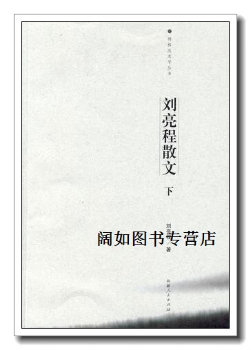 刘亮程散文(下)博格达文学丛书,刘亮程 著,新疆人民出版社